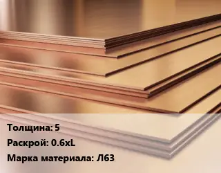 Латунный лист 5 0.6хL Марка: Л63